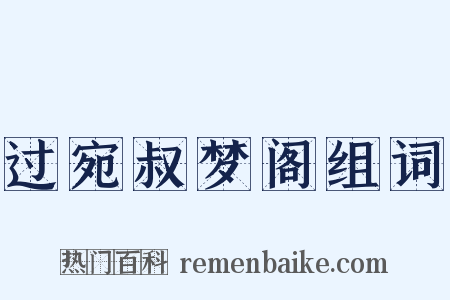 过宛叔梦阁组词是什么意思的图片